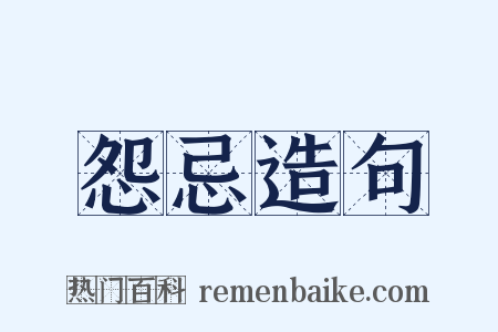 怨忌造句是什么意思的图片